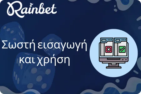 Εισαγωγή και σωστή χρήση