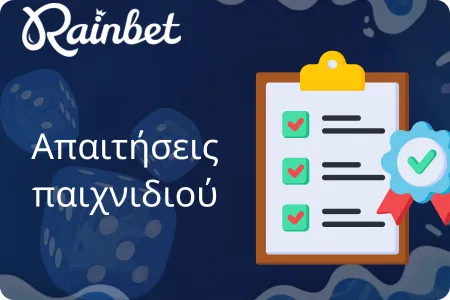 Απαιτήσεις παιχνιδιού και προθεσμίες